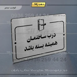 پلاک راهنما درب ساختمان همیشه بسته باشد - Image 18